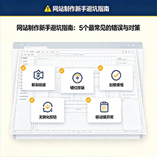 金阳建站-网站制作新手避坑指南：5个最常见的错误与对策