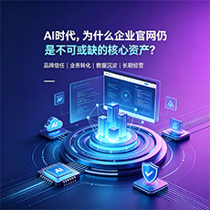凉山建站-AI时代，为什么企业官网仍是不可或缺的核心资产？