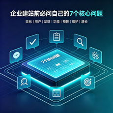 凉山建站-企业建站前必问的7个核心问题 - 网站建设规划指南