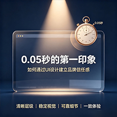 木里建站-0.05秒的第一印象：如何通过UI设计建立品牌信任感