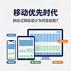 凉山建站-移动优先时代：响应式网站设计为何是标配？
