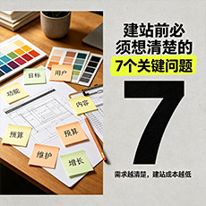 凉山建站-建站前必须想清楚的7个关键问题