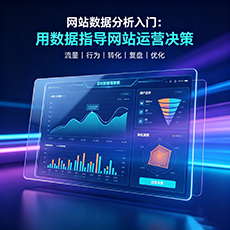 凉山建站-网站数据分析入门：用数据指导网站运营决策