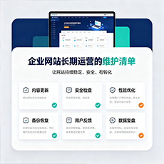 凉山建站-企业网站长期运营的维护清单