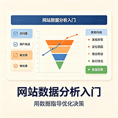 凉山建站-网站数据分析入门:用数据指导优化决策