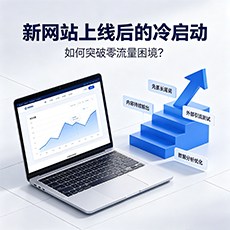 凉山建站-新网站上线后的冷启动:如何突破零流量困境?