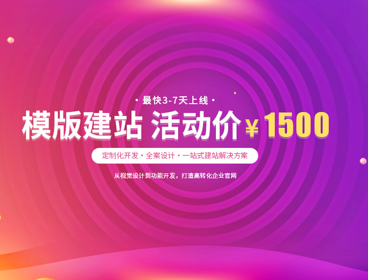 德昌建站-模版建站 活动价 ¥1500